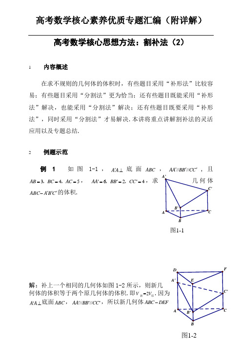 高考数学核心思想方法：割补法(2)