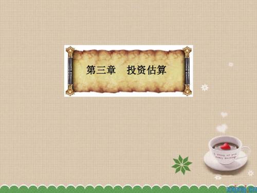 投资估算演示文稿(PPT 61张)