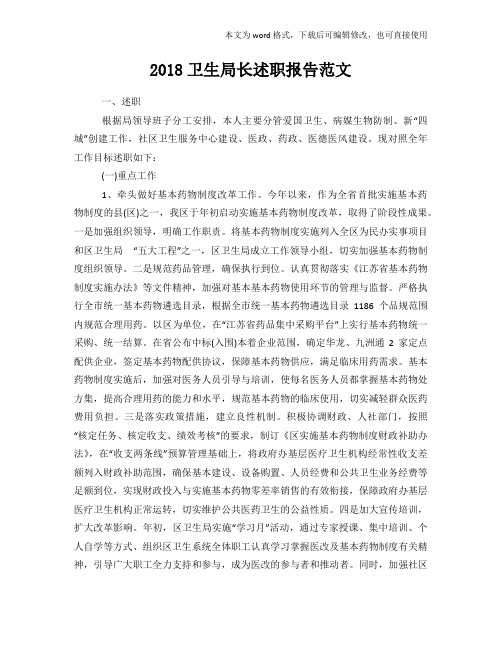 2018年度标准卫生局长述职报告范文