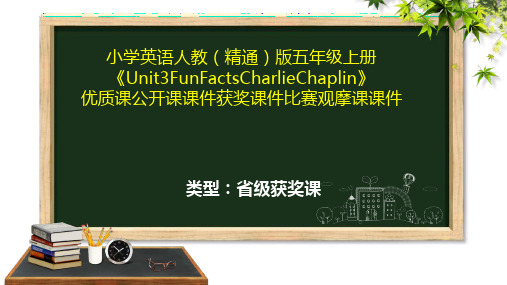 小学英语人教(精通)版五年级上册《Unit3FunFactsCharlieChaplin》优质公开课获奖课件比赛观摩课课件B001