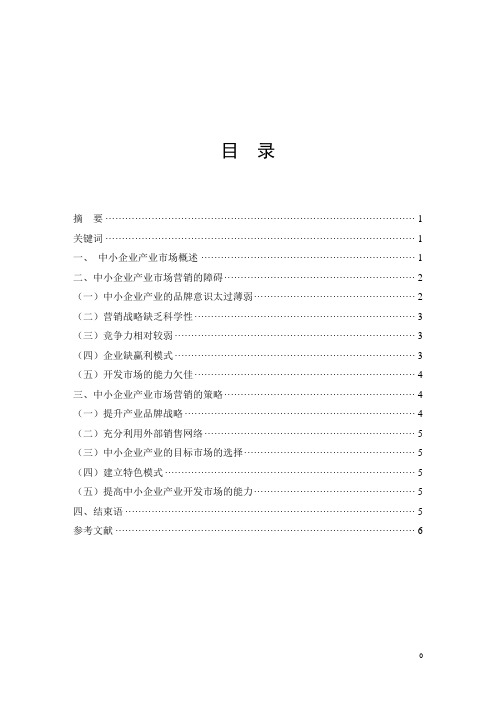 毕业论文——中小企业产业市场营销的障碍和对策 精品