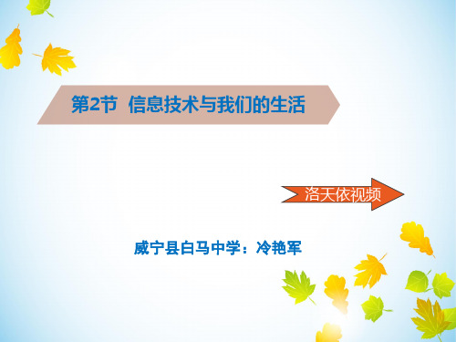 信息技术与我们的生活PPT课件(1)