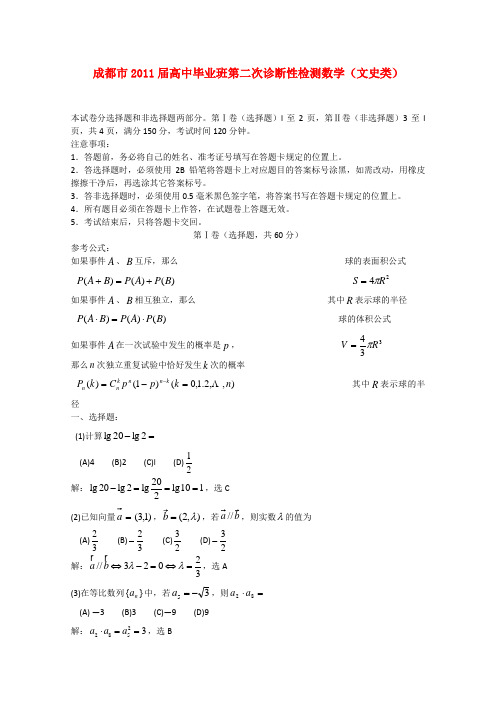 四川省成都市高三数学第二次诊断性检测 文