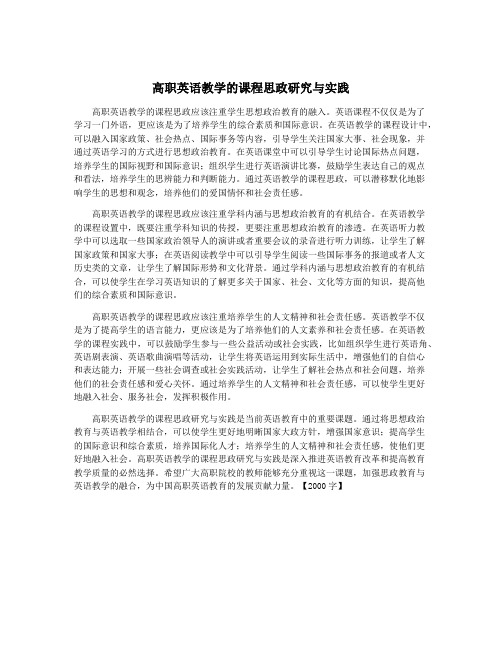 高职英语教学的课程思政研究与实践