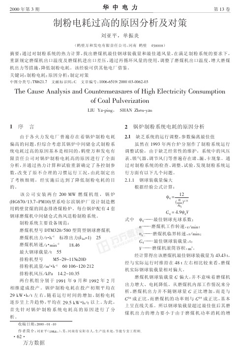 制粉电耗过高的原因分析及对策
