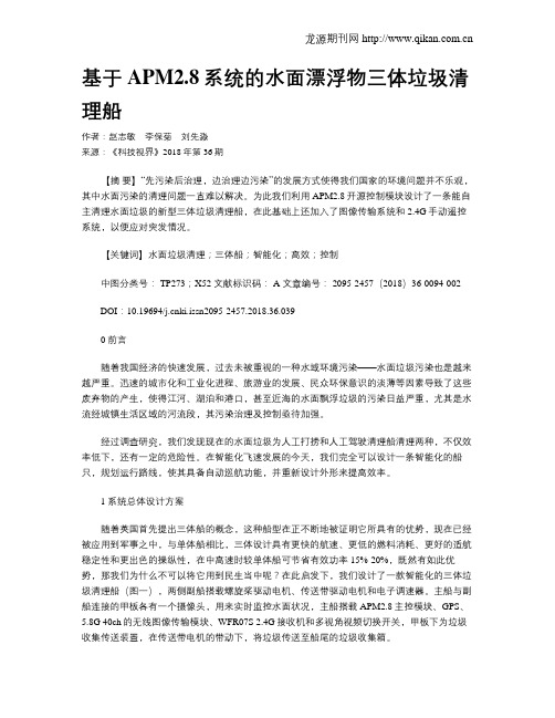 基于APM2.8系统的水面漂浮物三体垃圾清理船