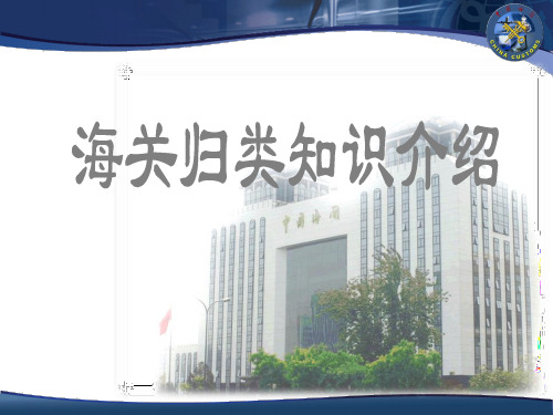 海关归类知识介绍
