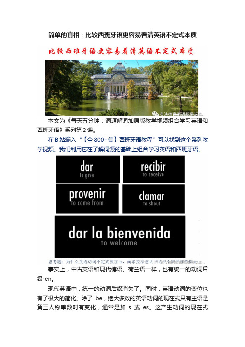简单的真相：比较西班牙语更容易看清英语不定式本质