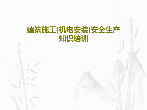 建筑施工(机电安装)安全生产知识培训共79页文档