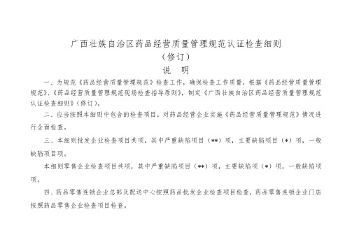 广西壮族自治区药品经营质量管理规范认证检查细则