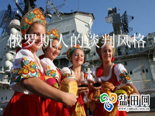 俄罗斯人的谈判风格PPT