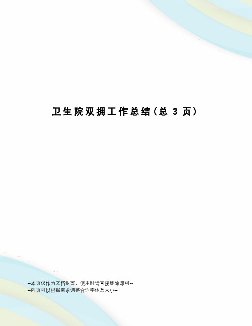 卫生院双拥工作总结