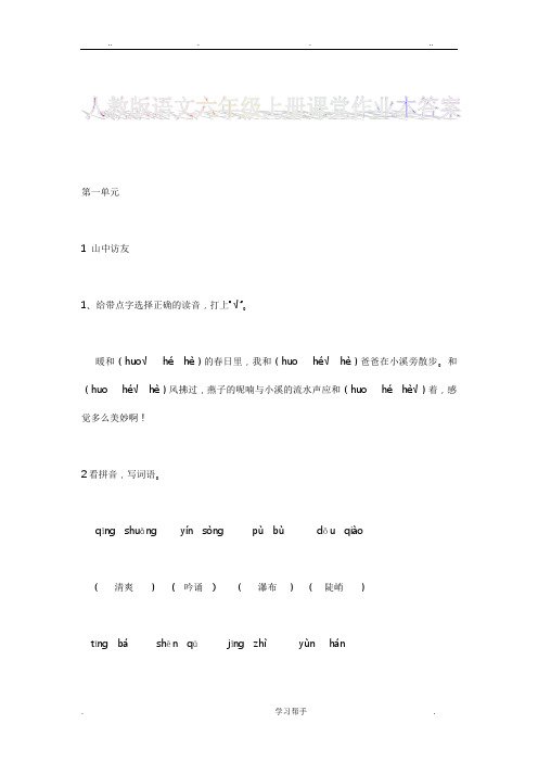 人版六年级(上册)语文课堂作业本答案