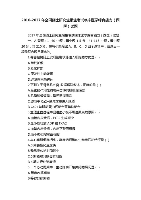 2010-2017年全国硕士研究生招生考试临床医学综合能力（西医）试题