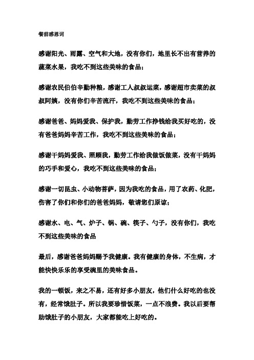 餐前感恩词