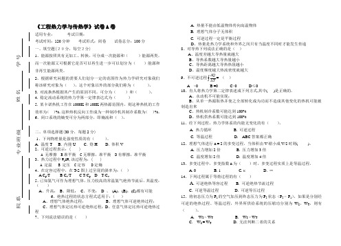 大学专业试卷(附答案)《工程热力学与传热学》试卷A卷