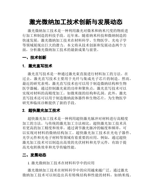 激光微纳加工技术创新与发展动态