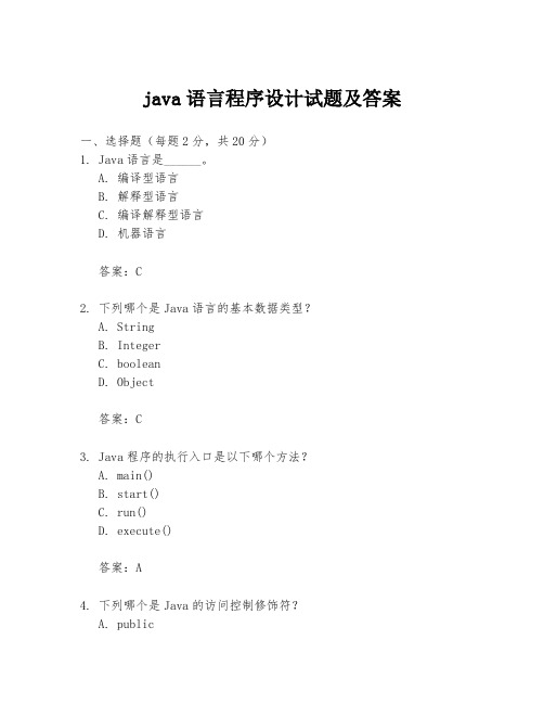 java语言程序设计试题及答案