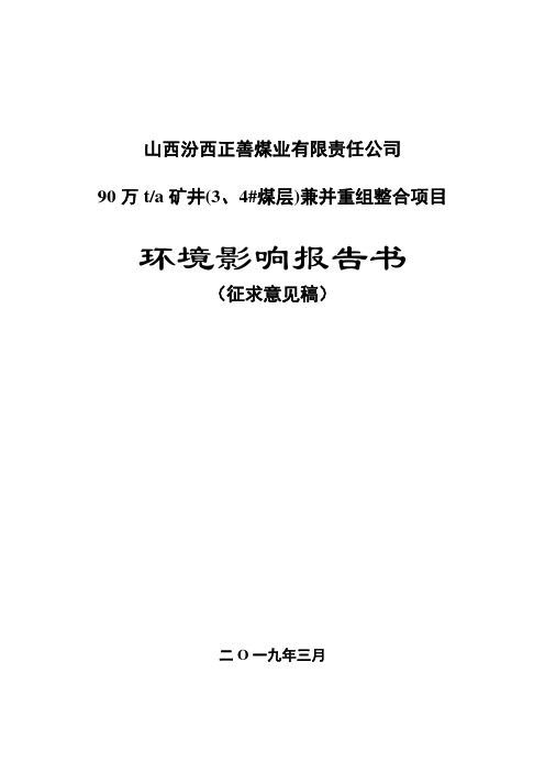 山西汾西正善煤业有限责任公司