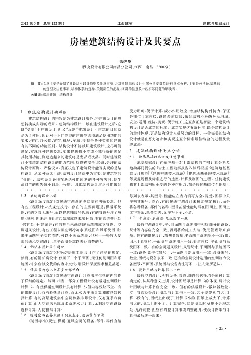 房屋建筑结构设计及其要点