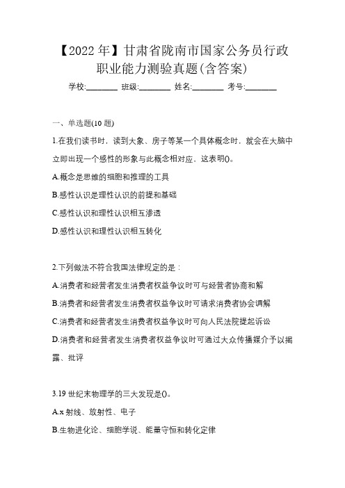 【2022年】甘肃省陇南市国家公务员行政职业能力测验真题(含答案)