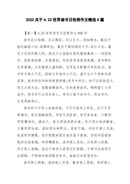 2020关于4.23世界读书日优秀作文精选5篇