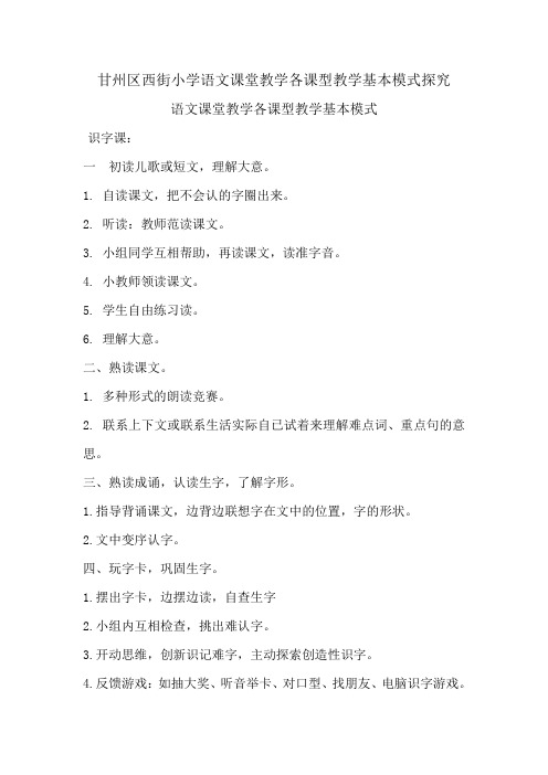 语文课堂教学各课型教学基本模式