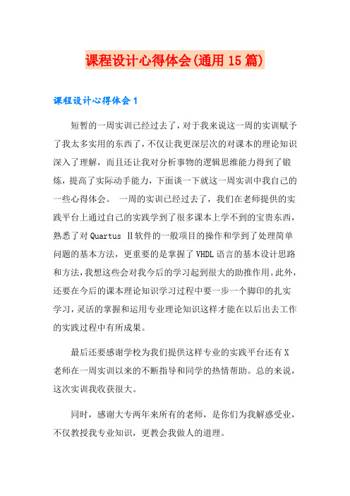 课程设计心得体会(通用15篇)