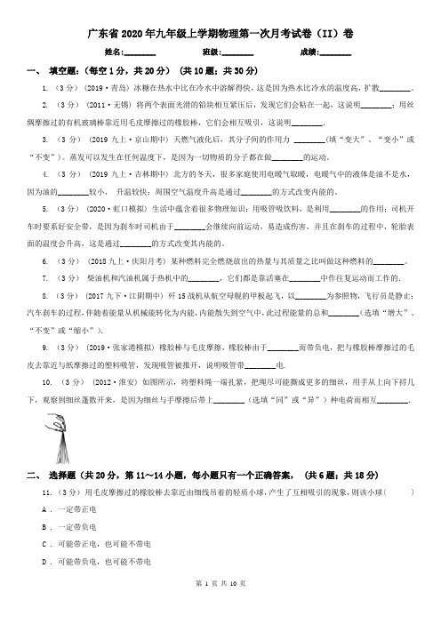 广东省2020年九年级上学期物理第一次月考试卷(II)卷(新版)