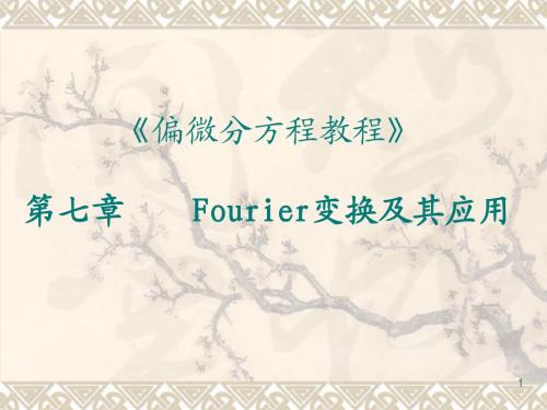 10-Fourier变换及其应用