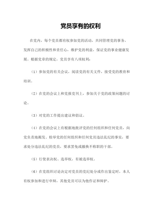 党员享有的权利