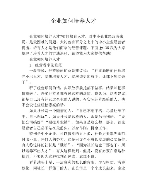 企业如何培养人才