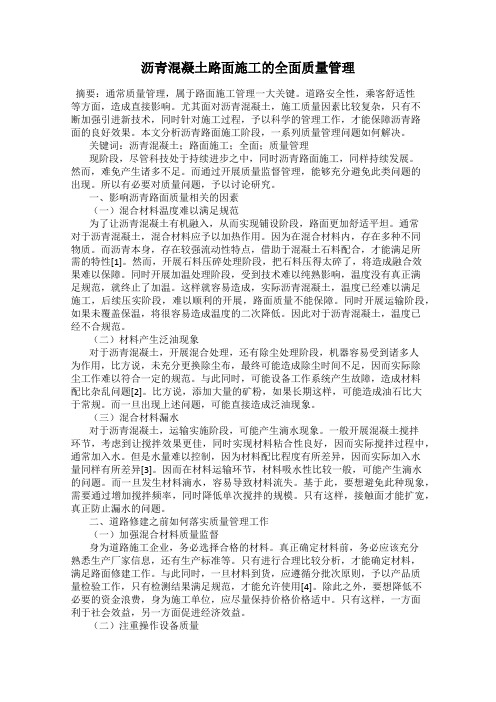 沥青混凝土路面施工的全面质量管理