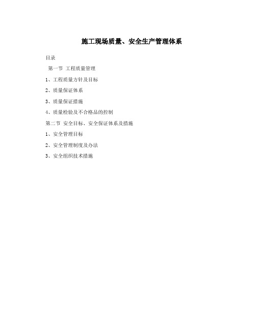 施工现场质量、安全生产管理体系runbu