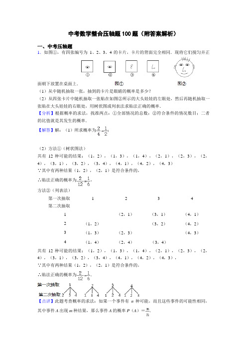 中考数学整合压轴题100题(附答案解析)