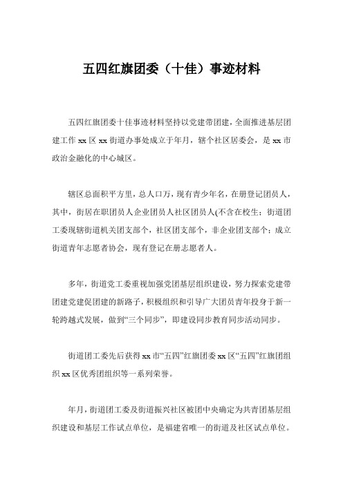 五四红旗团委(十佳)事迹材料_3