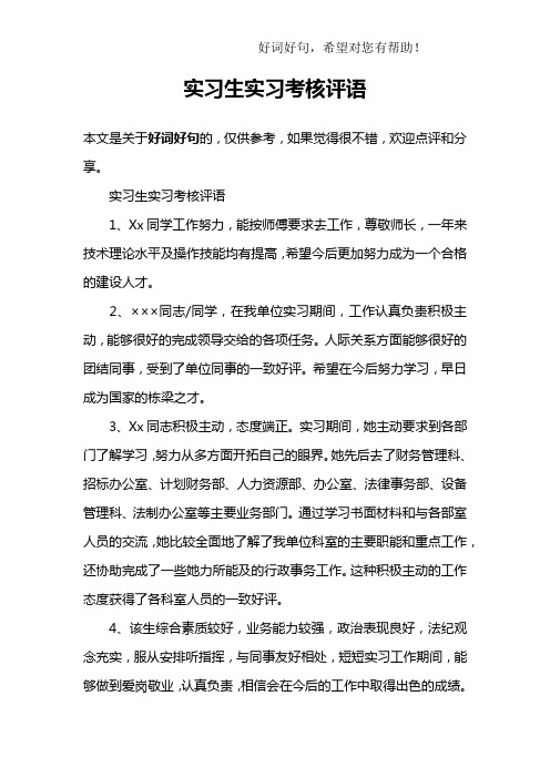实习生实习考核评语
