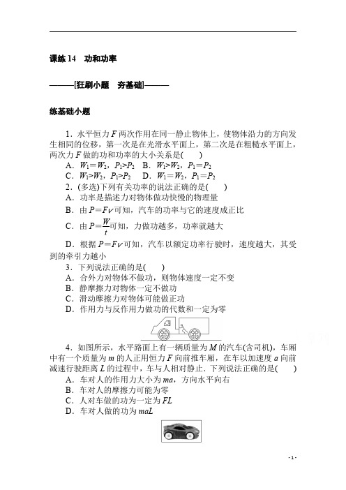 【精准解析】【新高考】2021高考物理人教版一轮考评特训：课练+14+功和功率
