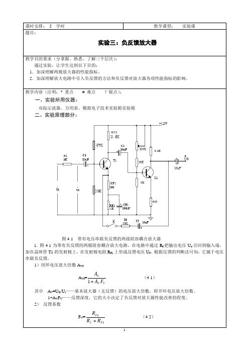 模拟电子技术基础实验负反馈放大器