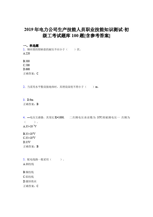 新版精选电力公司生产技能初级工职业技能完整考题库100题(含参考答案)
