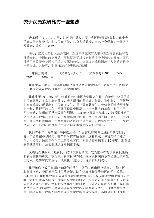关于汉民族研究的一些想法(精)