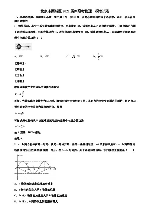 北京市西城区2021届新高考物理一模考试卷含解析