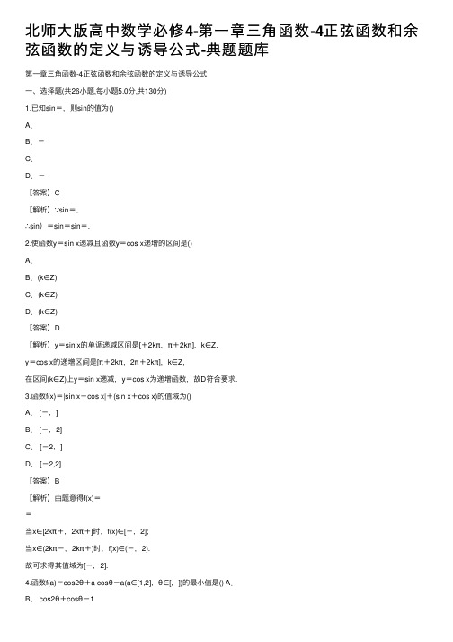 北师大版高中数学必修4-第一章三角函数-4正弦函数和余弦函数的定义与诱导公式-典题题库