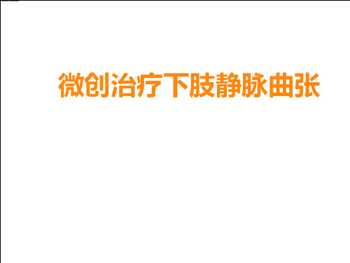 下肢静脉曲张的微创治疗PPT课件