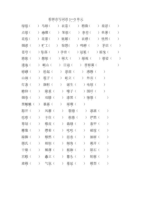 部编六年级语文1--3单元易读错的字
