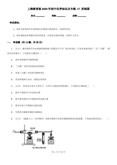 上海教育版2020年初中化学知识点专练 17 折线图