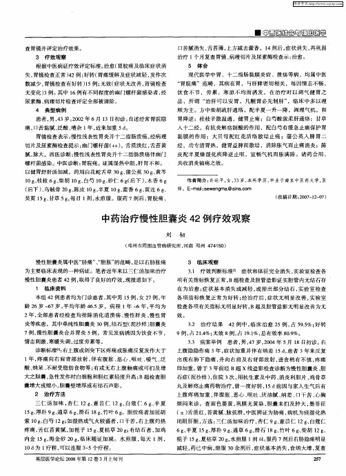 中药治疗慢性胆囊炎42例疗效观察