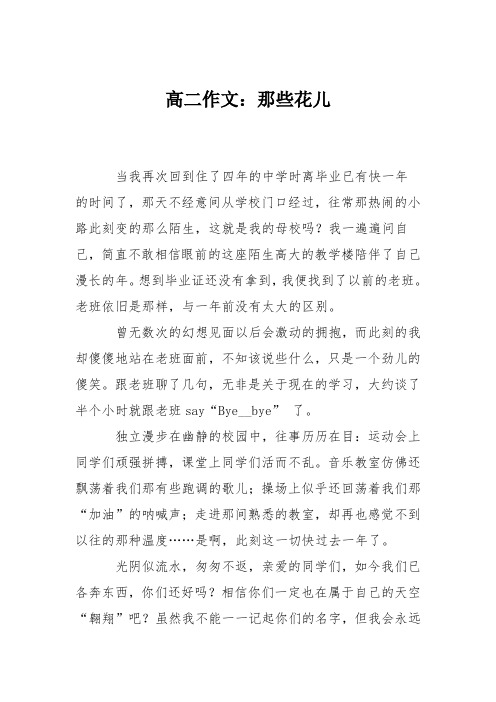 高二作文：那些花儿