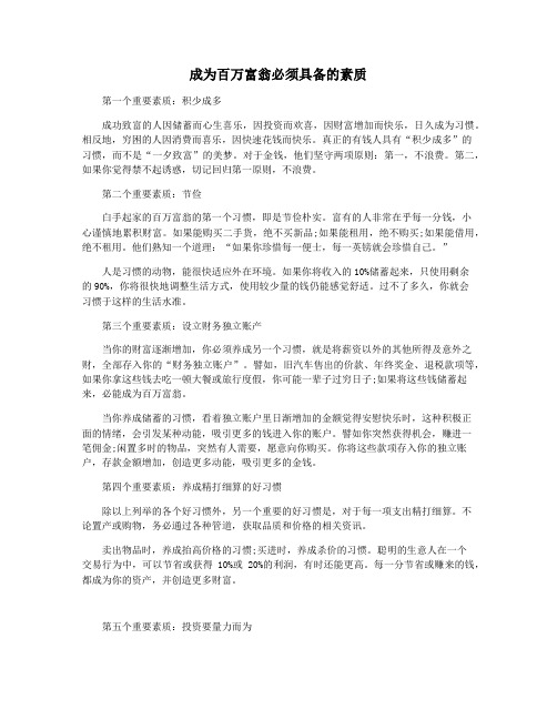 成为百万富翁必须具备的素质