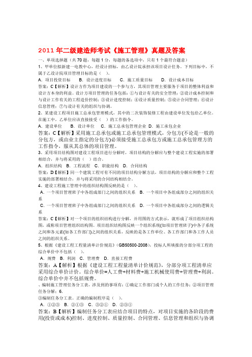 2011年二级建造师施工管理考题及解析